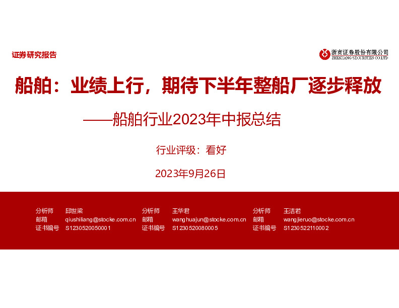 船舶行业2023年中报总结：船舶：业绩上行，期待下半年整船厂逐步释放