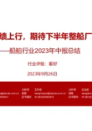 船舶行业2023年中报总结：船舶：业绩上行，期待下半年整船厂逐步释放