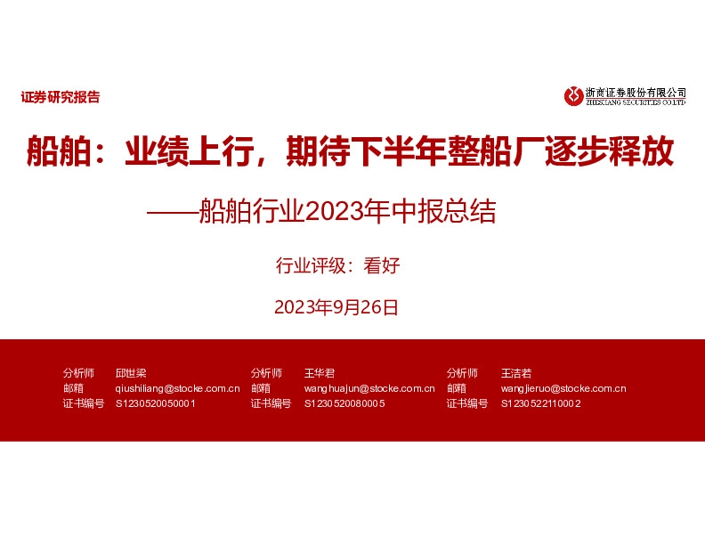 船舶行业2023年中报总结：船舶：业绩上行，期待下半年整船厂逐步释放