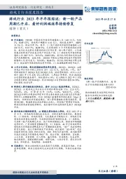 游戏行业2023年半年报综述：新一轮产品周期已开启，看好利润端逐季持续修复