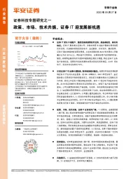 证券科技专题研究之一：政策、市场、技术共振，证券IT迎发展新机遇