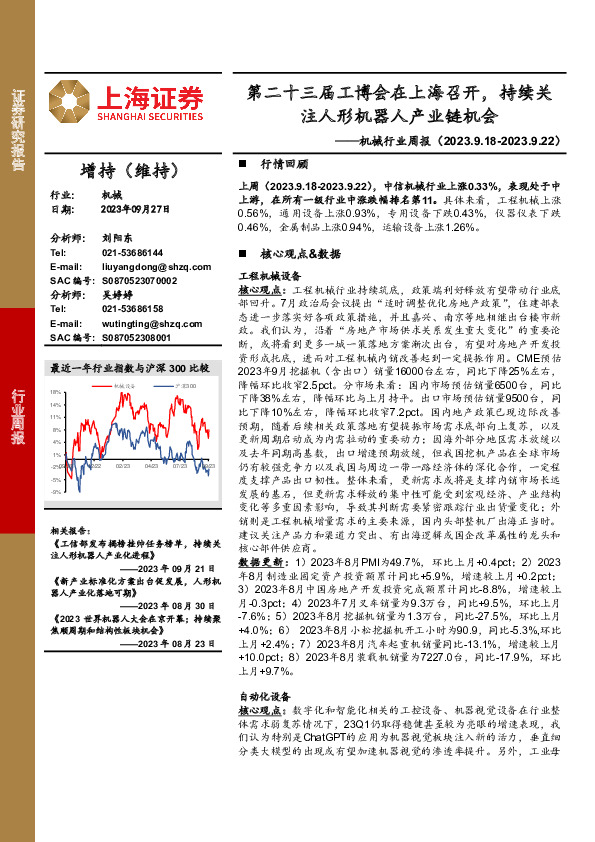 机械行业周报：第二十三届工博会在上海召开，持续关注人形机器人产业链机会