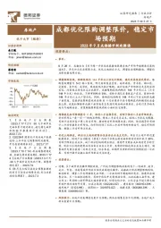 房地产：2023年9月成都楼市新政解读-成都优化限购调整限价，稳定市场预期