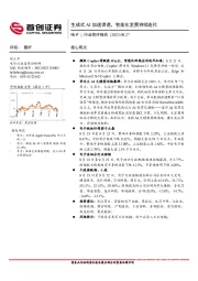 电子行业简评报告：生成式AI加速渗透，智能化发展持续迭代