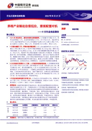 农林牧渔9月行业动态报告：养殖产业链处估值低位，重视配置时机