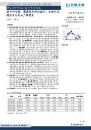 建筑材料行业+公司首次覆盖:城中村专题:聚焦超大特大城市,有效补充建筑设计与地产链需求