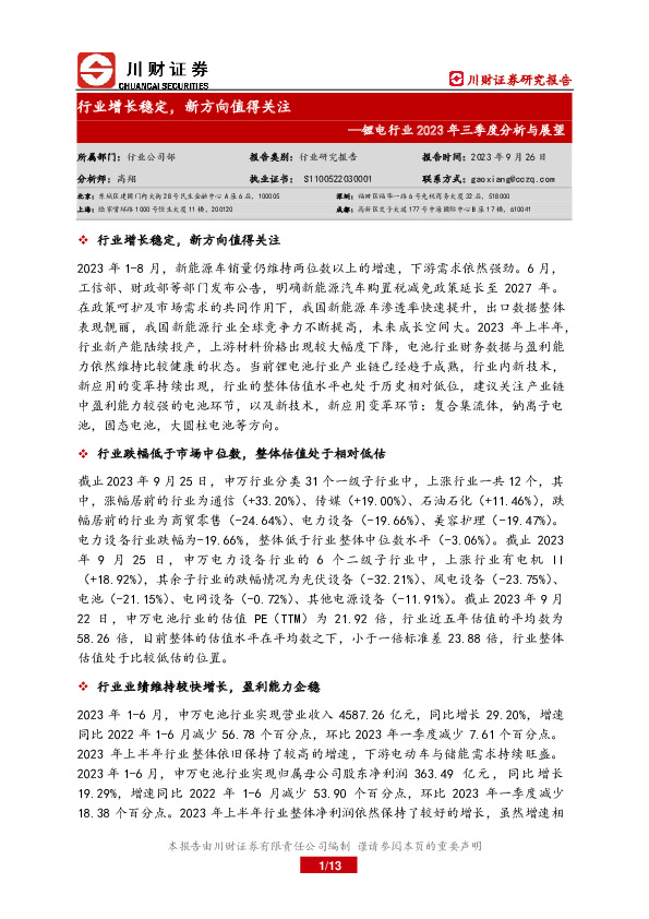 锂电行业2023年三季度分析与展望：行业增长稳定，新方向值得关注
