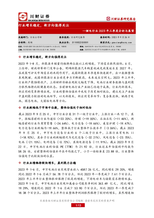 锂电行业2023年三季度分析与展望：行业增长稳定，新方向值得关注