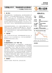 商贸零售行业周报：社零稳步回升，网络购物带动消费增长