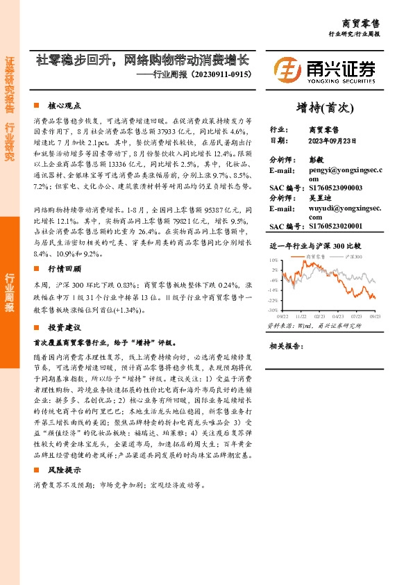 商贸零售行业周报：社零稳步回升，网络购物带动消费增长