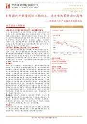 新能源汽车产业链月度跟踪报告：8月国内外销量同环比均向上，动力电池累计出口高增