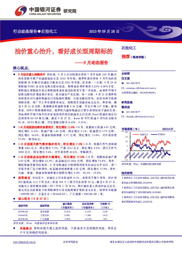 石油化工9月动态报告：油价重心抬升，看好成长型周期标的