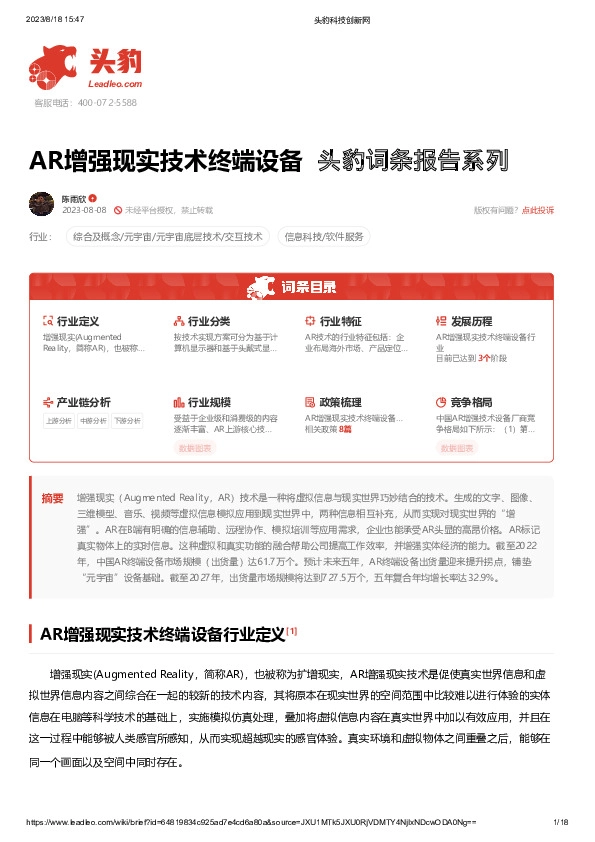 AR增强现实技术终端设备 头豹词条报告系列