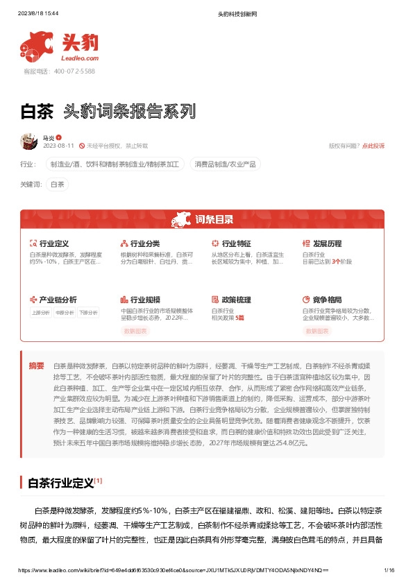 白茶 头豹词条报告系列