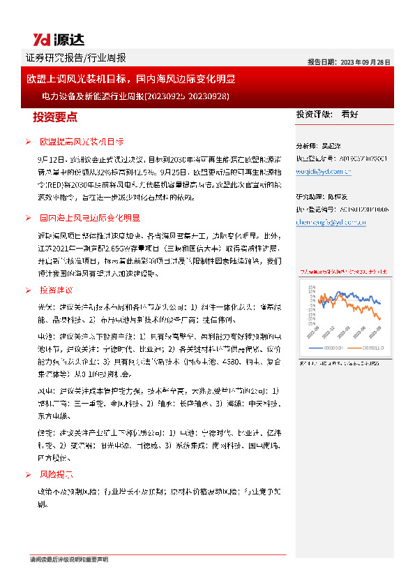 电力设备及新能源行业周报：欧盟上调风光装机目标，国内海风边际变化明显