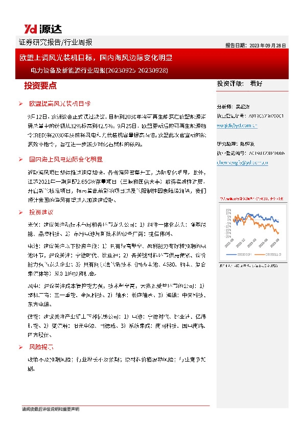 电力设备及新能源行业周报：欧盟上调风光装机目标，国内海风边际变化明显