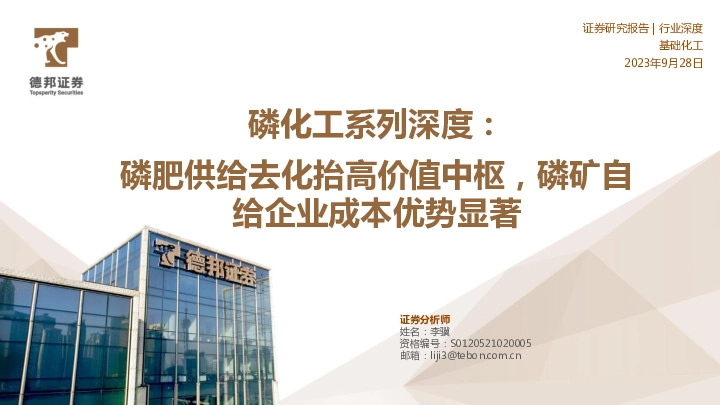 磷化工系列深度：磷肥供给去化抬高价值中枢，磷矿自给企业成本优势显著