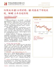 纺织服装行业周报：纺服板块Q3业绩前瞻：Q3高基数下增速放缓，NIKE去库存超预期