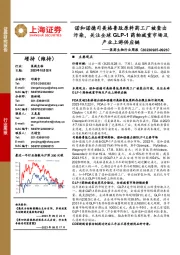 医药生物行业周报:诺和诺德司美格鲁肽原料药工厂被查出污染,关注全球GLP-1药物减重市场及产业上游供应链