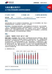 非银金融行业快评：与高质量发展同行，从中信证券经验看头部券商发展路径