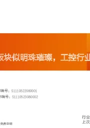 通用设备:工控:通用板块似明珠璀璨,工控行业如明月光辉