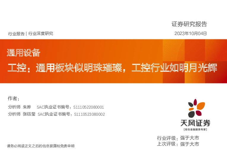 通用设备：工控：通用板块似明珠璀璨，工控行业如明月光辉