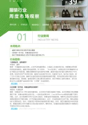 服装行业周度市场观察第39周