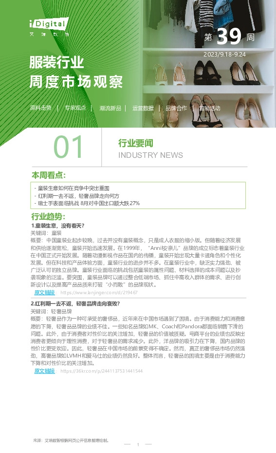 服装行业周度市场观察第39周