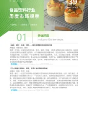 食品饮料行业周度市场观察第39周