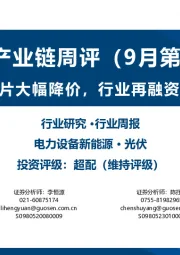 光伏产业链周评（9月第5周）：硅片电池片大幅降价，行业再融资节奏放缓