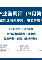 锂电产业链周评(9月第5周):锂电企业加速海外布局,电芯价格明显回落