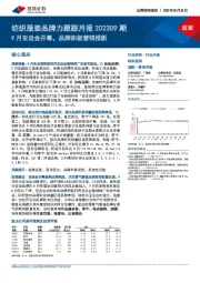 纺织服装品牌力跟踪月报202309期：9月亚运会开幕，品牌积极营销推新