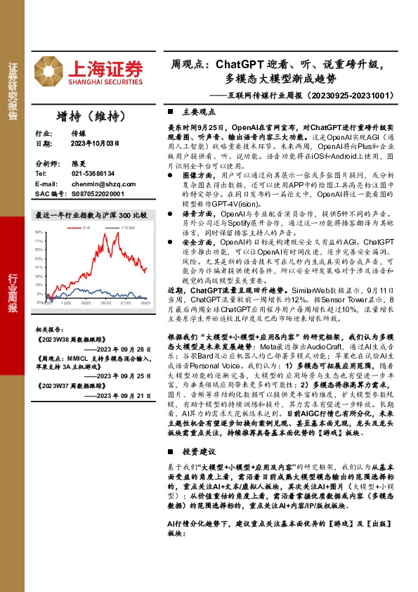互联网传媒行业周报：周观点：ChatGPT迎看、听、说重磅升级，多模态大模型渐成趋势
