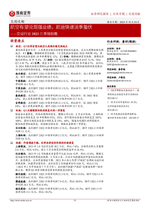 交运行业2023三季报前瞻：航空有望兑现强业绩，航运快递淡季蛰伏