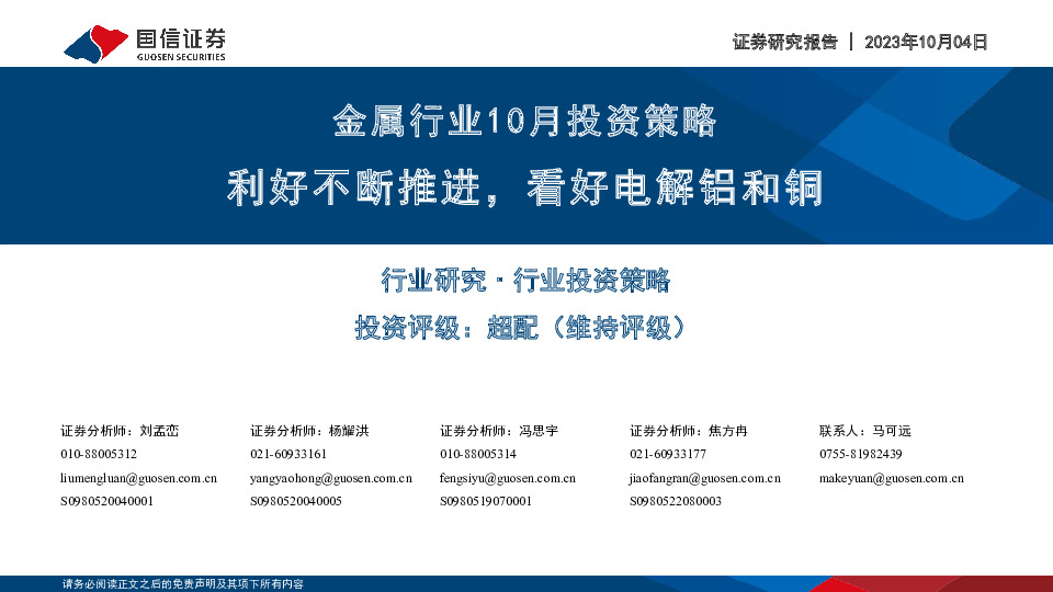 金属行业10月投资策略：利好不断推进，看好电解铝和铜