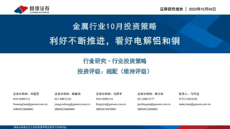 金属行业10月投资策略：利好不断推进，看好电解铝和铜