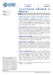 火电23年中报总结:业绩大幅改善,机遇挑战并存