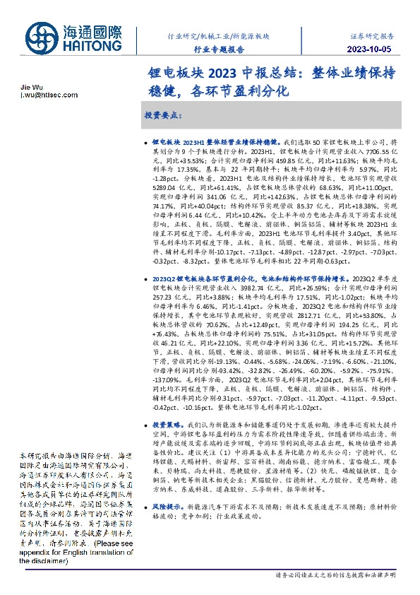 锂电板块2023中报总结：整体业绩保持稳健，各环节盈利分化