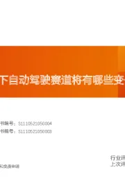 智能汽车行业专题研究：大模型应用下自动驾驶赛道将有哪些变化？