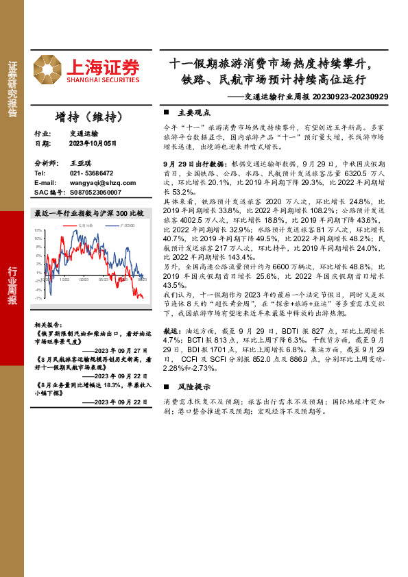 交通运输行业周报：十一假期旅游消费市场热度持续攀升，铁路、民航市场预计持续高位运行