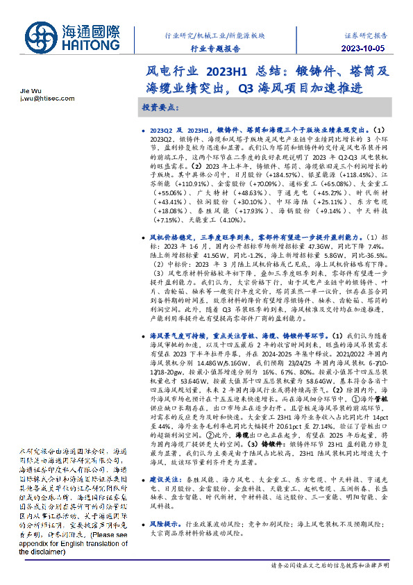 风电行业2023H1总结：锻铸件、塔筒及海缆业绩突出，Q3海风项目加速推进