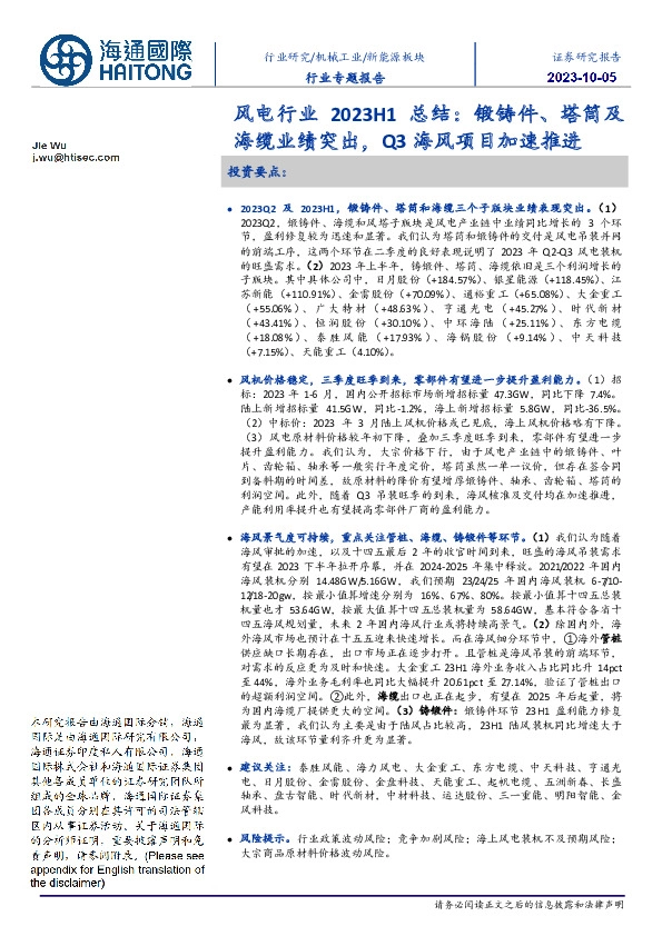 风电行业2023H1总结：锻铸件、塔筒及海缆业绩突出，Q3海风项目加速推进