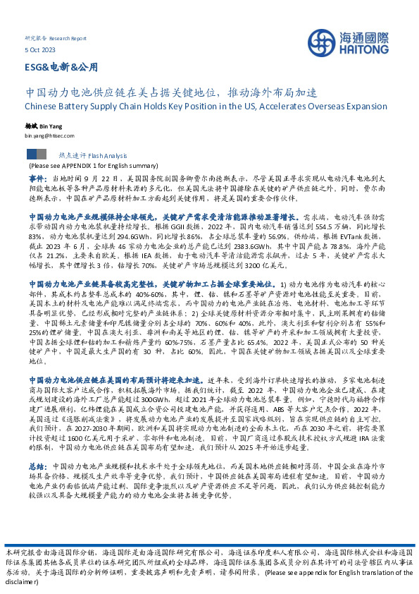 ESG&电新&公用：中国动力电池供应链在美占据关键地位，推动海外布局加速