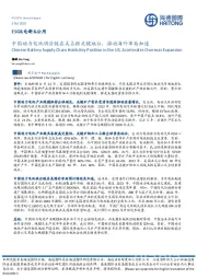 ESG&电新&公用：中国动力电池供应链在美占据关键地位，推动海外布局加速