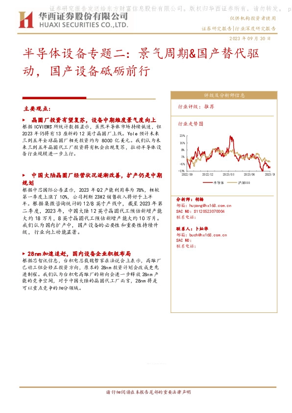 半导体设备专题二：景气周期&国产替代驱动，国产设备砥砺前行