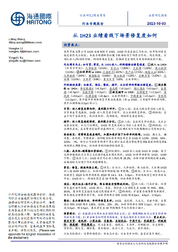 商业贸易行业专题报告：从1H23业绩看线下场景修复度如何
