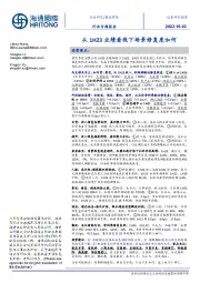 商业贸易行业专题报告:从1H23业绩看线下场景修复度如何