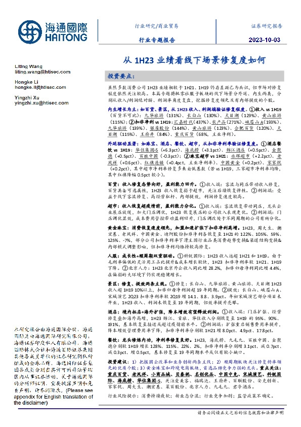 商业贸易行业专题报告：从1H23业绩看线下场景修复度如何