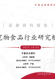 宠物食品行业研究框架