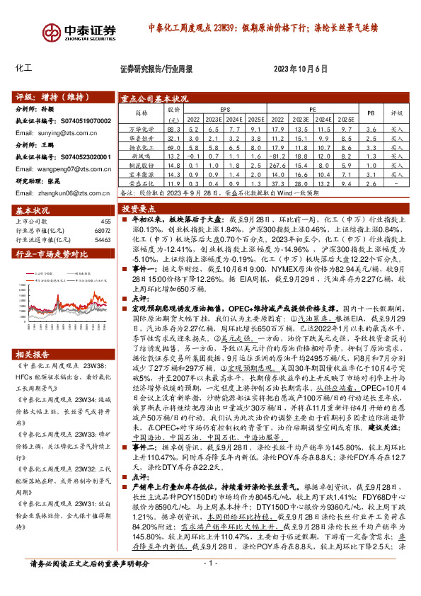 中泰化工周度观点23W39：假期原油价格下行；涤纶长丝景气延续